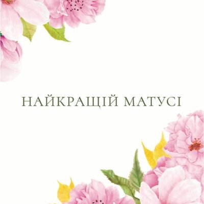 Листівка "Найкращій матусі"