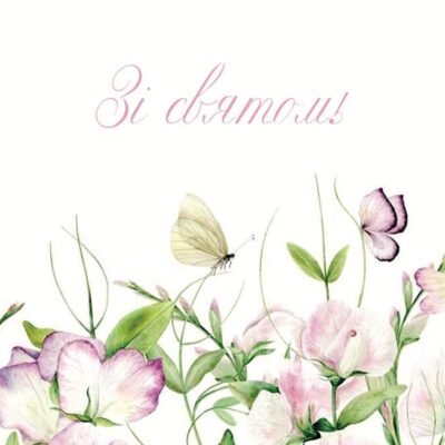 Листівка "Зі святом"