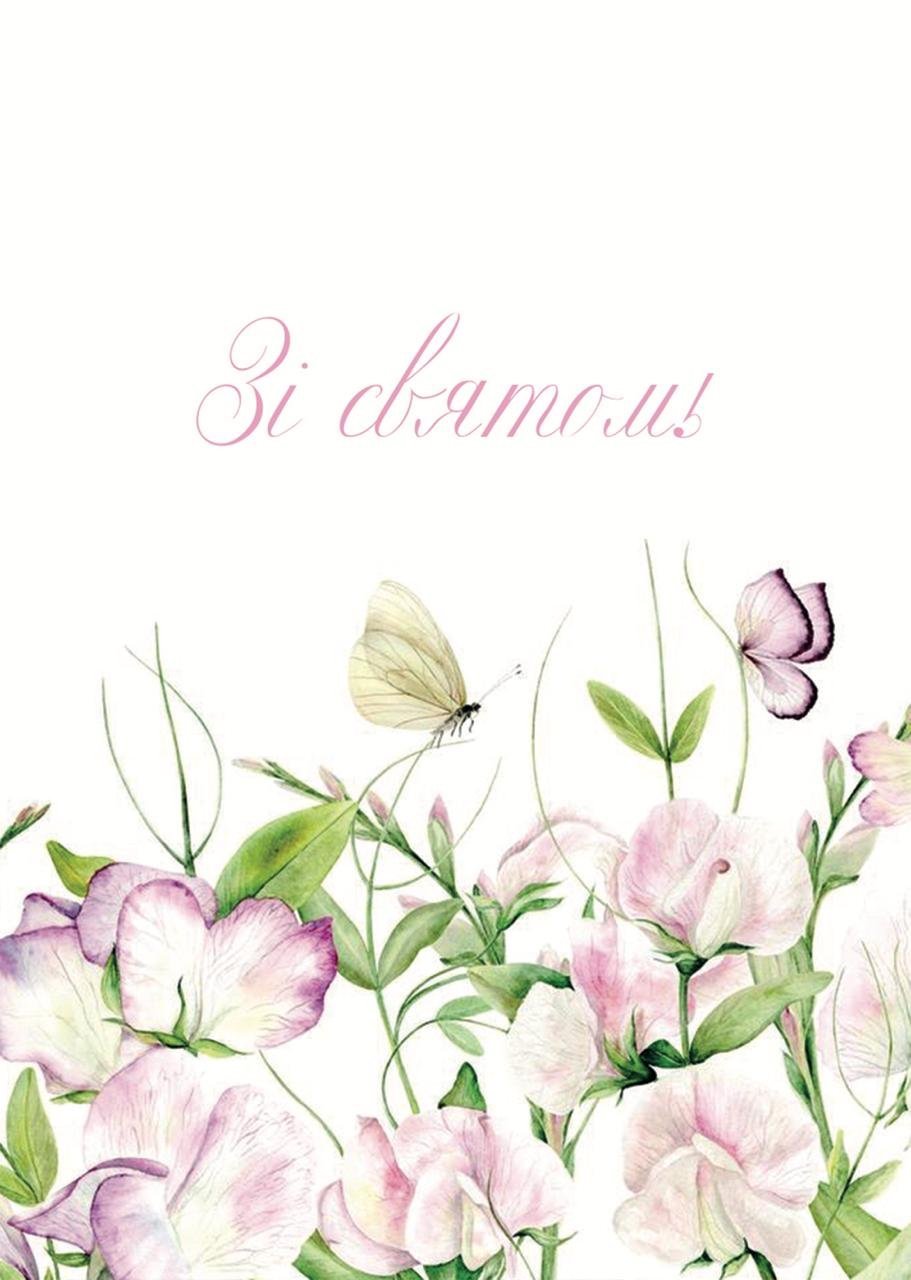 Листівка "Зі святом"