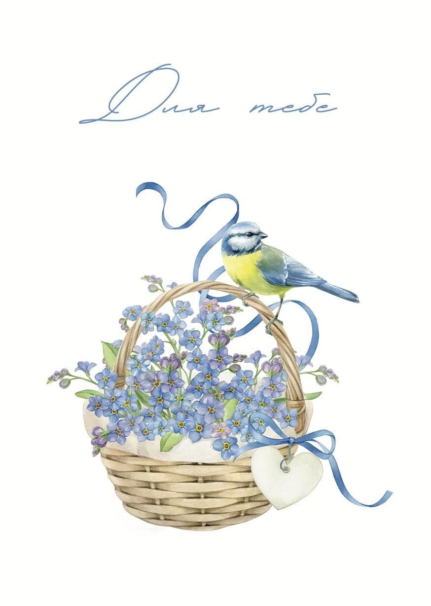 Листівка "Для тебе"