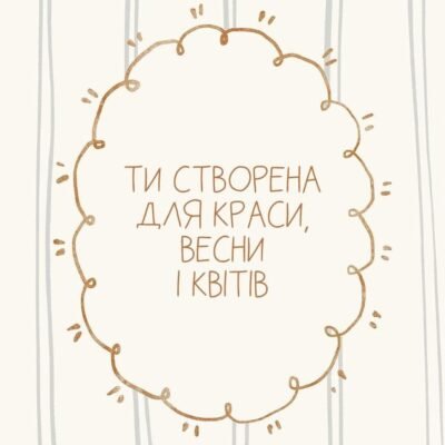 Листівка "Ти створена для краси"